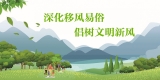 深化移风易俗 倡树文明新风