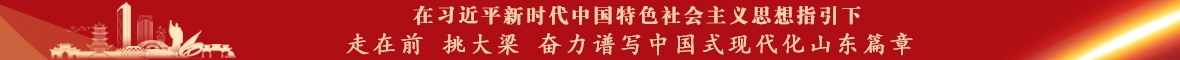 在习近平新时代中国特色社会主义思想指引下 走在前 挑大梁 奋力谱写中国式现代化山东篇章