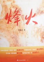 德州，伟大的抗战热土——李好斌长篇纪实文学《烽火》序